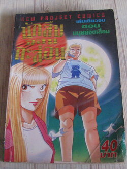 นักสืบจอมกะล่อน ตอน มนุษย์จิตเสื่อม เล่มเดียวจบ***สินค้าหมด***