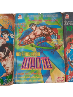 นักเรีบนนายร้อยเดนตาย ชุด เล่ม 6,9,10