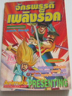 จักรพรรดิเพลิงร็อค เล่มเดียวจบ ทานากะ ฮิเดะยูกิ เขียน