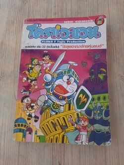 โดราเอมอน ชุดพิเศษ เล่ม 22