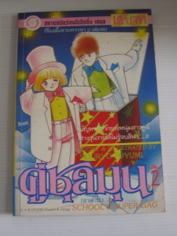 คู่ชุลมุน เล่ม 2 (เล่มจบ) SOURYO FUYUMI เขียน