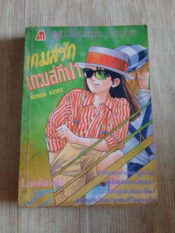 เกมรักเกมกีฬา เล่มเดียวจบ