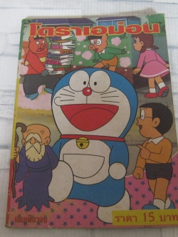 โดราเอม่อน เล่มเดียวจบ