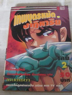 เทพบุตรหมัดปาฏิหาริย์ เล่ม 2