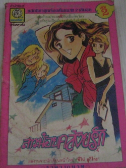 สาวน้อยคล้อยรัก เล่ม 2