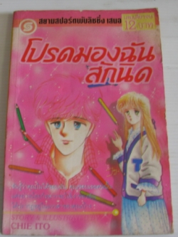 โปรดมองฉันสักนิด เล่มเดียวจบ Chie Ito เขียน