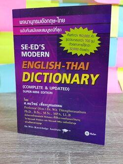 พจนานุกรมอังกฤษ-ไทย SE-ED'S MODERN
