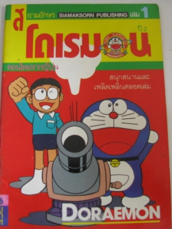 โดเรมอน ปี 2 เล่ม 1 ***สินค้าหมด***