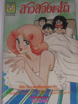 สาวสองหน้า เล่มเดียวจบ ยูซูกิ ฮิการุ เขียน***สินค้าหมด***