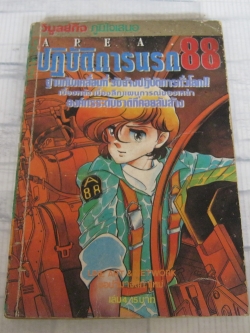 ปฏิบัติการนรก 88