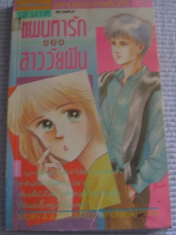 แผนหารักของสาววัยฝัน เล่มเดียวจบ เง็นได โยโกะ เขียน