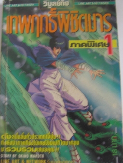 เทพฤทธิ์พิชิตมาร ภาคพิเศษ 1 เล่มเดียวจบ OKINO MAKOTO เขียน***สินค้าหมด***