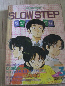 SLOWSTEP เล่ม 3 เล่มจบ อาดาจิ มิซึรุ เขียน