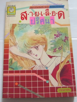 สายเลือดปริศนา เล่มเดียวจบ