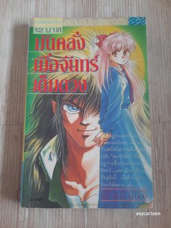 มันคลั่งเมื่อจันทร์เต็มดวง เล่มเดียวจบ So Michiko เขียน***สินค้าหมด***