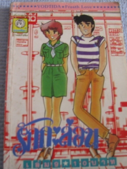 รักกระล่อน เล่ม 9