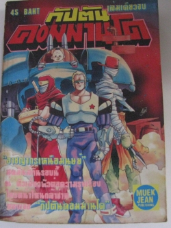 กัปตันคอมมานโด เล่มเดียวจบ ***สินค้าหมด***