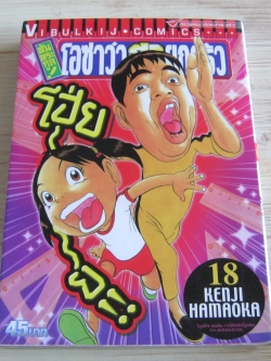 โอซาว่าฮายกครัว เล่ม 18