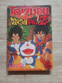 โดเรมอน พบ DRAGONBALL Z เล่มเดียวจบ***สินค้าหมด***