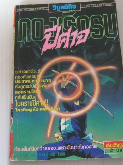 กองเรือรบปีศาจ เล่มเดียวจบ