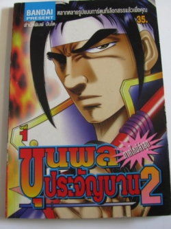 ขุนพลประจัญบาน ภาค 2 ( โรงเรียนลูกผู้ชาย ) ชุด เล่ม 1,2,3,4,5,6,7,8,9,10,11,13,14,15 ขาด เล่ม 12 อากิระ มิยาชิตะ เขียน