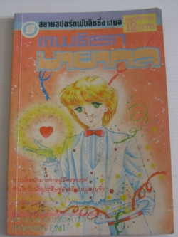 เทพธิดามายากล เล่มเดียวจบ Takada Emi เขียน