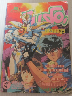 ไบรโอนักรบอสูร เล่มเดียวจบ