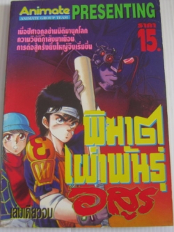 พิฆาตเผ่าพันธุ์อสูร เล่มเดียวจบ