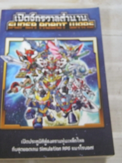 เปิดจักรวาลตํานาน SUPER ROBOT WARS