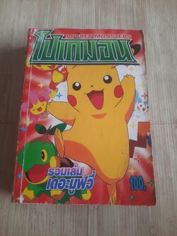 โปเกมอน รวมเล่มเดอะมูฟวี่ เล่มเดียวจบ