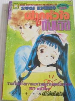 ฝากหัวใจไว้กับเธอ จบในฉบับ ชึกิ เอมิโกะ เขียน