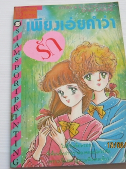 เพียงเอ่ยคําว่ารัก เล่มเดียวจบ โอโนะ คานาเอะ เขียน