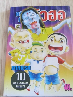 ครอบครัวตัวฮอ ภาคแรก เล่ม 10