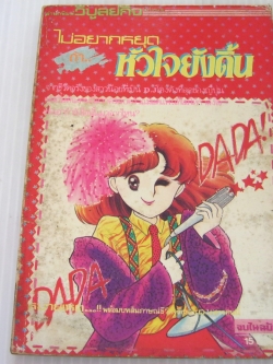 ไม่อยากหยุดถ้าหัวใจยังดิ้น จบในฉบับ อิตะอิ จิโยมิ เขียน