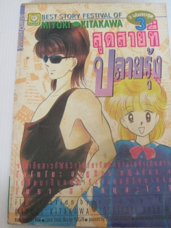 สุดสายที่ปลายรุ้ง เล่ม 3 (เล่มจบ) Miyuki Kitakawa เขียน