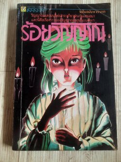 ร้อยวิญญาณ เล่มเดียวจบ