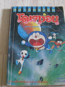 โดเรมอน ตอน สงครามอวกาศ เล่ม 4 จบในเล่ม