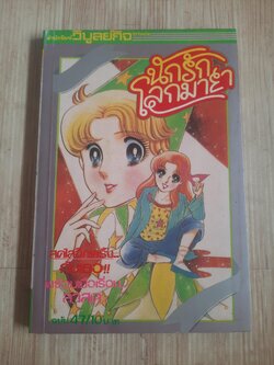 นักรักโลกมายา เล่ม 47