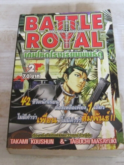 BATLE ROYAL เกมโหดโรงเรียนพันธุ์ดุ เล่ม 2