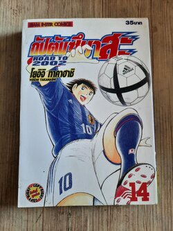 กัปตันซึบาสะ ROAD TO 2002 เล่ม 14