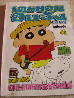 เครยอนชินจัง ตอน ตามหาราชาด้วงยีกษ์ จบในฉบับ