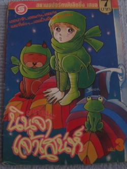 อากาเนะนินจาเจ้าเสน่ห์ เล่ม 3 คิฮาระ จิซาโตะ เขียน