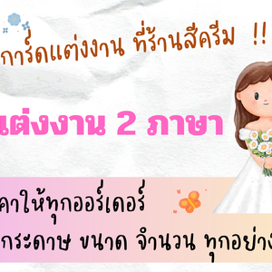 สรุป และแนะนำ แนวทางพิมพ์การ์ดแต่งงาน 2 ภาษา (หรือสาม)