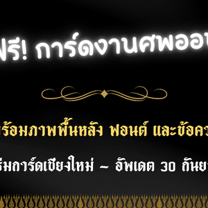 แจกฟรีการ์ดงานศพออนไลน์: ทำเองได้ง่าย ๆ พร้อมภาพพื้นหลัง ฟอนต์ และข้อความตัวอย่าง