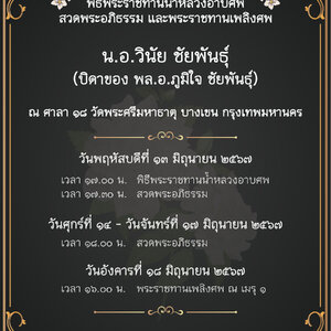 พิธีพระราชทานเพลิงศพ และการ์ดเชิญ