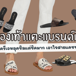 รองเท้าแบรนด์เนม Brandname shoes