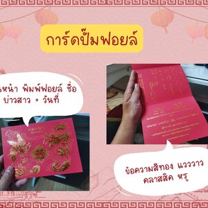 ระยะเวลาพิมพ์การ์ดแต่งงานจีน ด่วนสุด 2 วัน 2 ภาษา