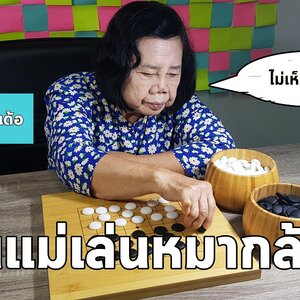 คนอายุ 76 จะเล่นหมากล้อมได้มั้ย