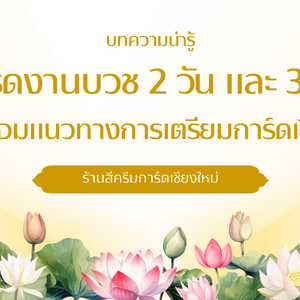 การ์ดงานบวช 2วัน และ 3วัน