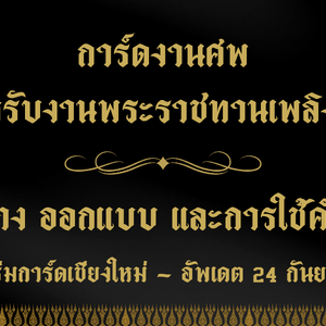 พิธีพระราชทานเพลิงศพ และการ์ดเชิญ
